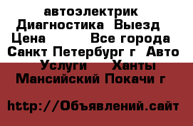 автоэлектрик. Диагностика. Выезд › Цена ­ 500 - Все города, Санкт-Петербург г. Авто » Услуги   . Ханты-Мансийский,Покачи г.